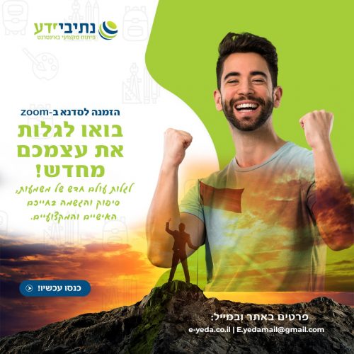 בא לגלות את עצמך